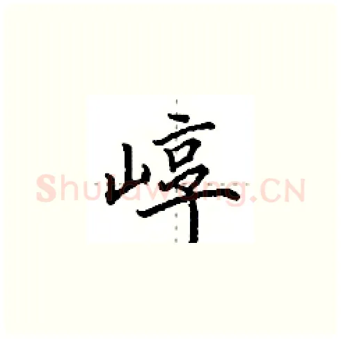 崞硬笔楷书写法,摘自田英章硬笔书法字帖