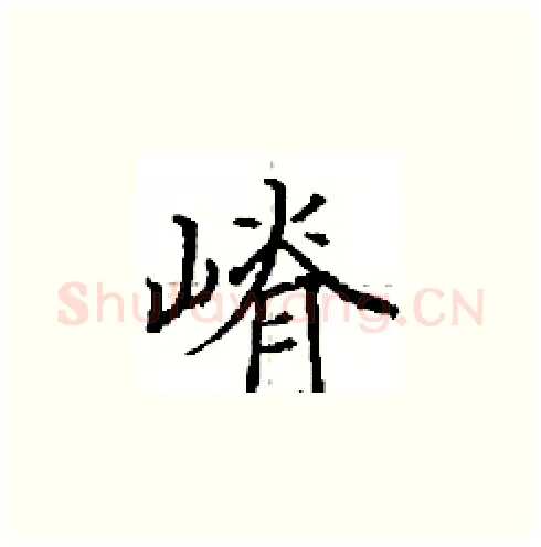 嵴硬笔楷书写法,摘自田英章硬笔书法字帖