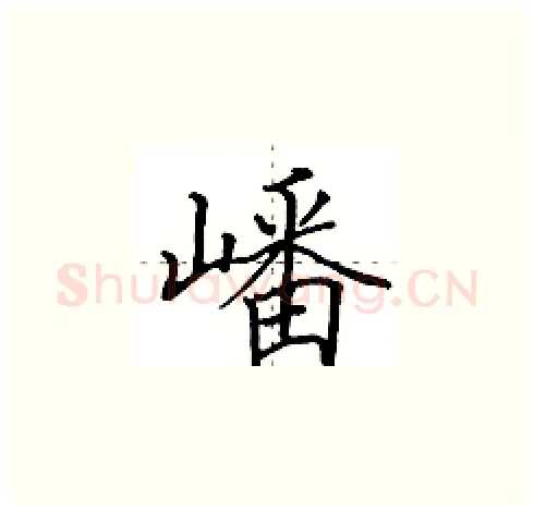 嶓硬笔楷书写法,摘自田英章硬笔书法字帖