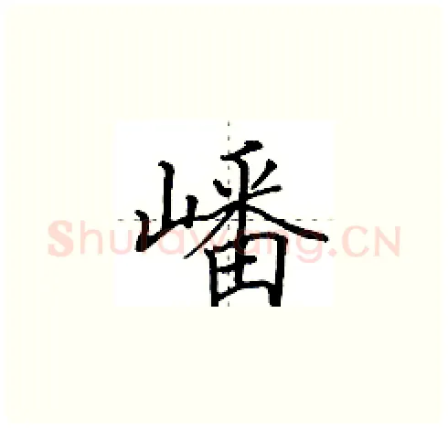 嶓硬笔楷书写法,摘自田英章硬笔书法字帖