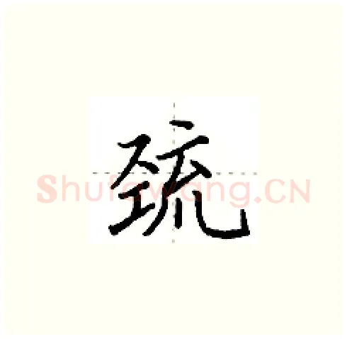 巯硬笔楷书写法,摘自田英章硬笔书法字帖