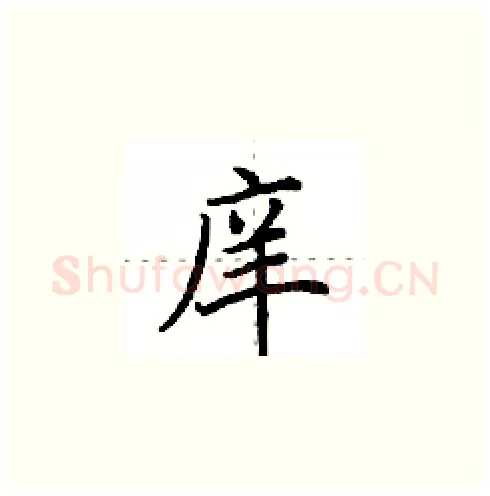庠硬笔楷书写法,摘自田英章硬笔书法字帖