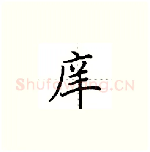 庠硬笔楷书写法,摘自田英章硬笔书法字帖