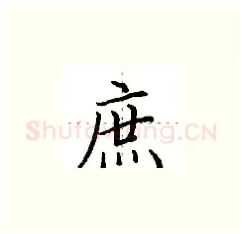 庶硬笔楷书写法,摘自田英章硬笔书法字帖