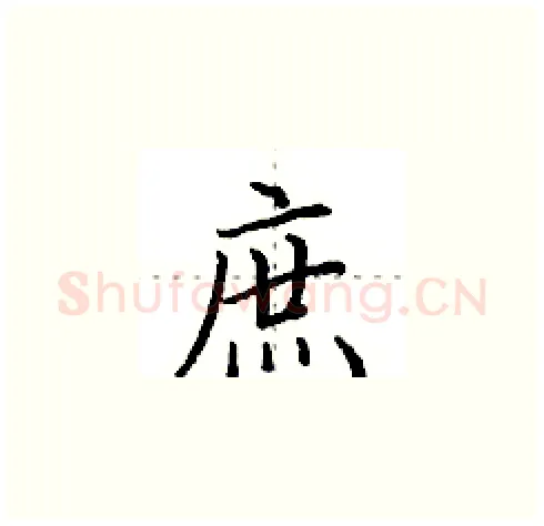 庶硬笔楷书写法,摘自田英章硬笔书法字帖