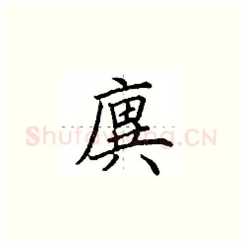 廙硬笔楷书写法,摘自田英章硬笔书法字帖