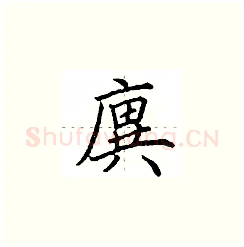 廙硬笔楷书写法,摘自田英章硬笔书法字帖