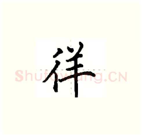 徉硬笔楷书写法,摘自田英章硬笔书法字帖