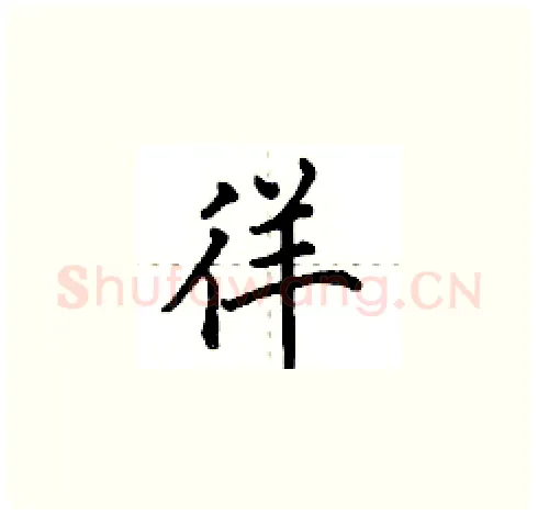 徉硬笔楷书写法,摘自田英章硬笔书法字帖