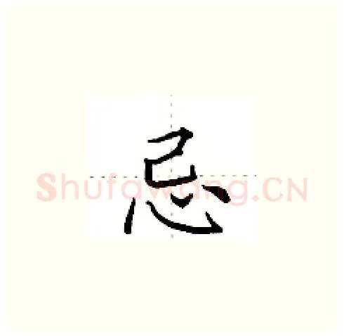 忌硬笔楷书写法,摘自田英章硬笔书法字帖