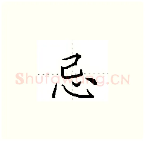 忌硬笔楷书写法,摘自田英章硬笔书法字帖