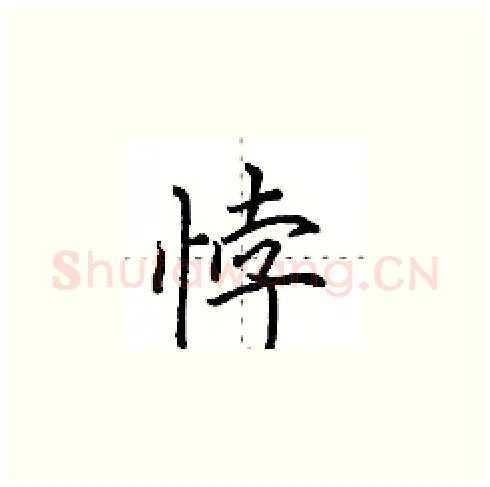 悖硬笔楷书写法,摘自田英章硬笔书法字帖