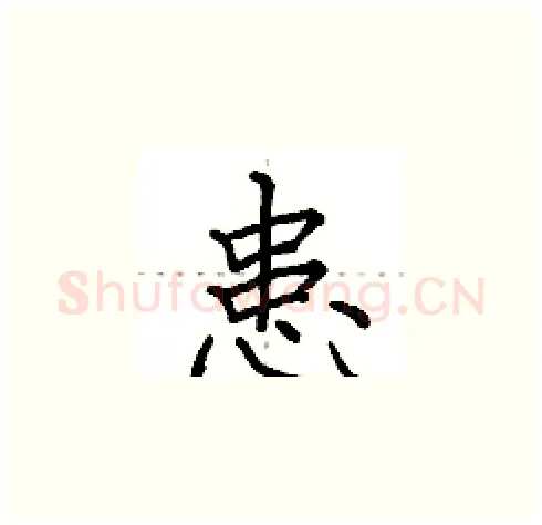 患硬笔楷书写法,摘自田英章硬笔书法字帖