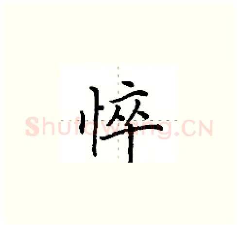 悴硬笔楷书写法,摘自田英章硬笔书法字帖