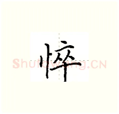 悴硬笔楷书写法,摘自田英章硬笔书法字帖