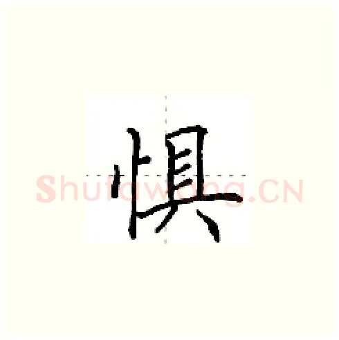 惧硬笔楷书写法,摘自田英章硬笔书法字帖