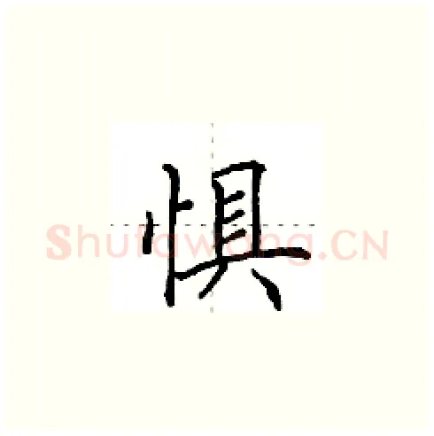 惧硬笔楷书写法,摘自田英章硬笔书法字帖