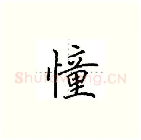 憧硬笔楷书写法,摘自田英章硬笔书法字帖