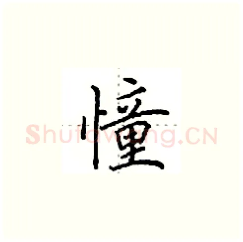 憧硬笔楷书写法,摘自田英章硬笔书法字帖