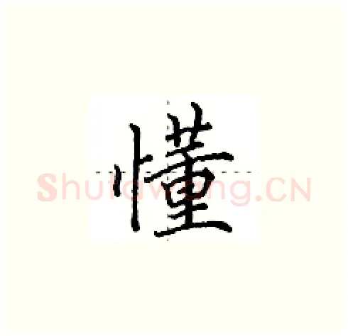 懂硬笔楷书写法,摘自田英章硬笔书法字帖