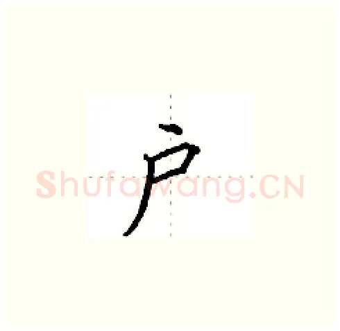 户硬笔楷书写法,摘自田英章硬笔书法字帖