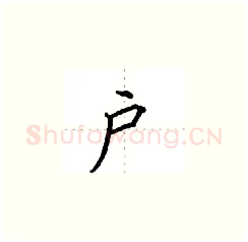 户硬笔楷书写法,摘自田英章硬笔书法字帖