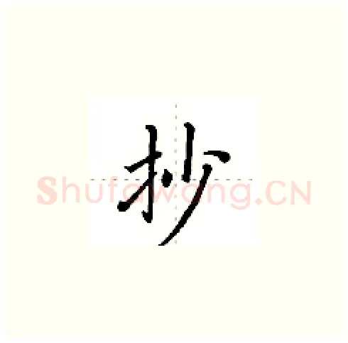 抄硬笔楷书写法,摘自田英章硬笔书法字帖