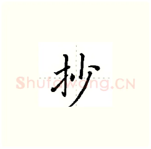 抄硬笔楷书写法,摘自田英章硬笔书法字帖