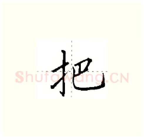把硬笔楷书写法,摘自田英章硬笔书法字帖