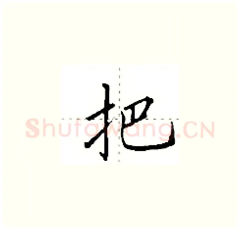 把硬笔楷书写法,摘自田英章硬笔书法字帖