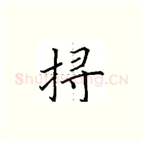 挦硬笔楷书写法,摘自田英章硬笔书法字帖