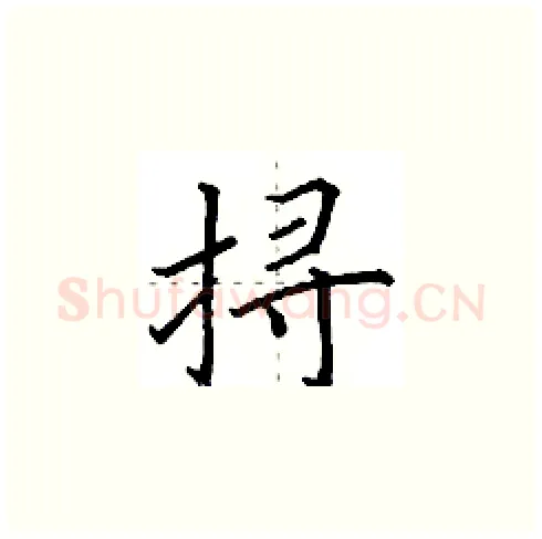 挦硬笔楷书写法,摘自田英章硬笔书法字帖