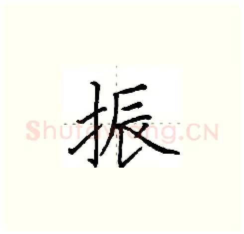 振硬笔楷书写法,摘自田英章硬笔书法字帖