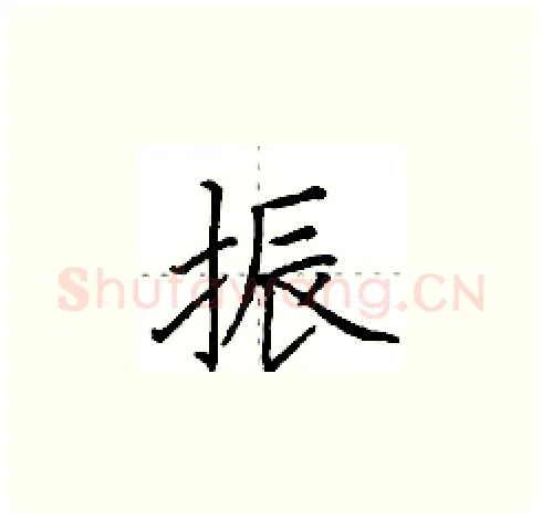 振硬笔楷书写法,摘自田英章硬笔书法字帖