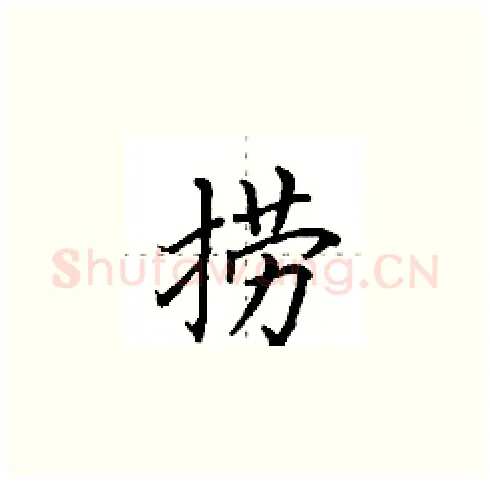 捞硬笔楷书写法,摘自田英章硬笔书法字帖