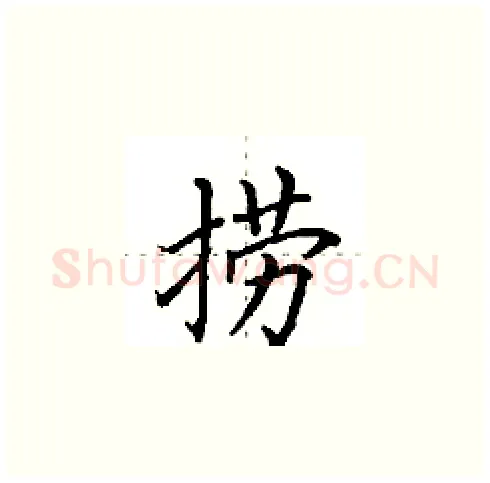 捞硬笔楷书写法,摘自田英章硬笔书法字帖