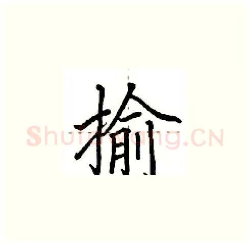 揄硬笔楷书写法,摘自田英章硬笔书法字帖