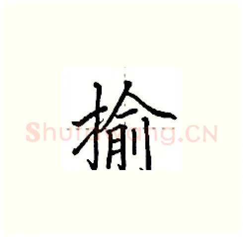 揄硬笔楷书写法,摘自田英章硬笔书法字帖