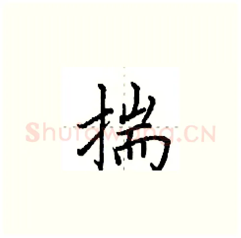 揣硬笔楷书写法,摘自田英章硬笔书法字帖