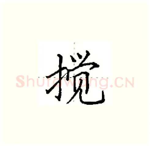 搅硬笔楷书写法,摘自田英章硬笔书法字帖