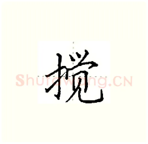 搅硬笔楷书写法,摘自田英章硬笔书法字帖