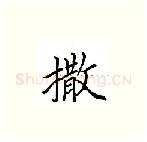 撒硬笔楷书写法,摘自田英章硬笔书法字帖