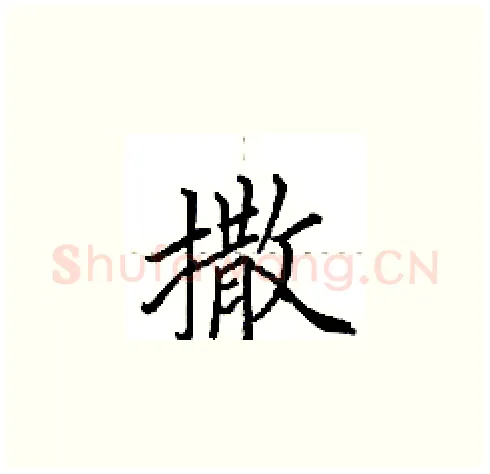 撒硬笔楷书写法,摘自田英章硬笔书法字帖