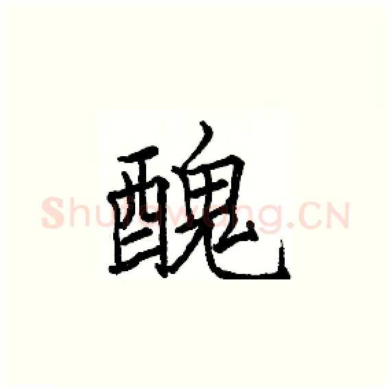 醜硬笔楷书写法,摘自骆恒光硬笔书法字帖