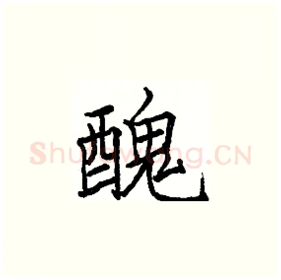 醜硬笔楷书写法,摘自骆恒光硬笔书法字帖