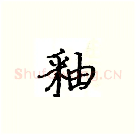 釉硬笔楷书写法,摘自骆恒光硬笔书法字帖