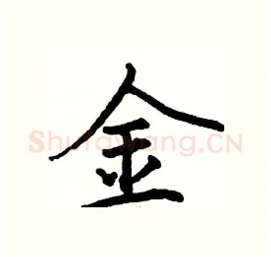 金硬笔楷书写法,摘自骆恒光硬笔书法字帖