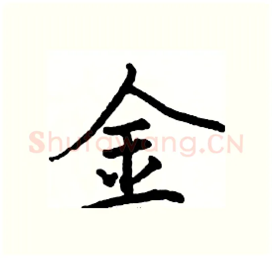 金硬笔楷书写法,摘自骆恒光硬笔书法字帖