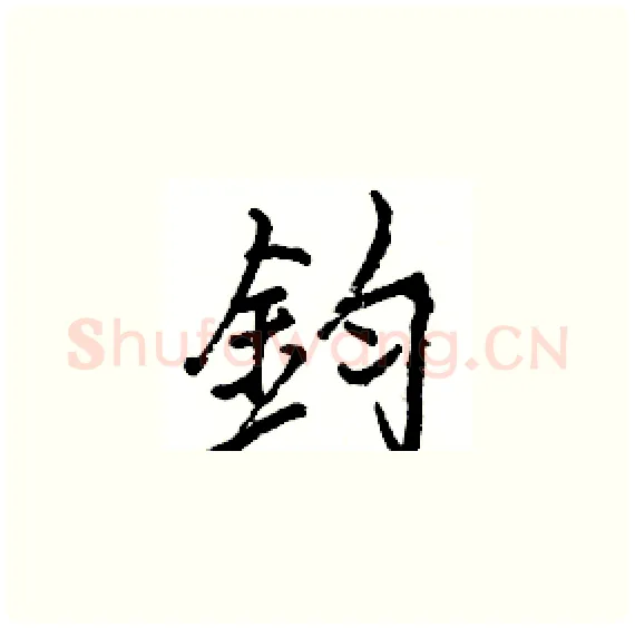 鈞硬笔楷书写法,摘自骆恒光硬笔书法字帖