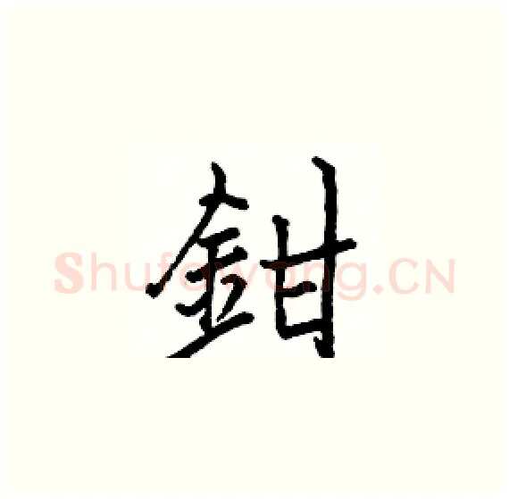 鉗硬笔楷书写法,摘自骆恒光硬笔书法字帖